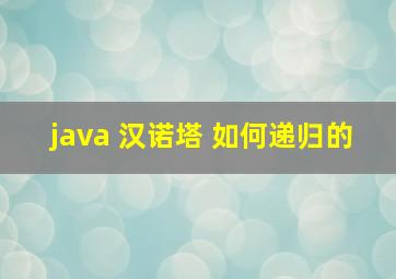 java 汉诺塔 如何递归的